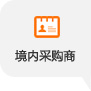 非預登記境內(nèi)采購商